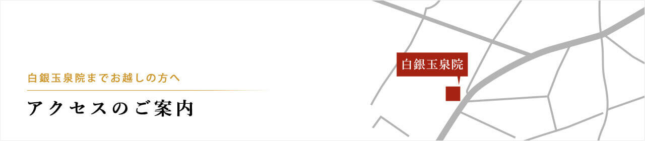 白銀玉泉院までお越しの方へ