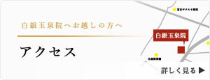 白銀玉泉院までのお越しの道