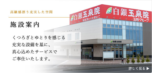 白銀玉泉院の施設案内