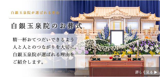 白銀玉泉院が選ばれる理由をご紹介します