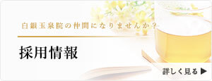 白銀玉泉院の採用をお求めの方はこちら