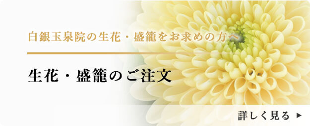 白銀玉泉院の供花をお求めの方はこちら