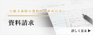 白銀玉泉院の資料をお求めの方はこちら