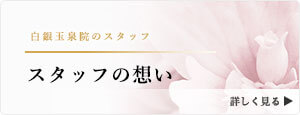 白銀玉泉院のスタッフインタビュー