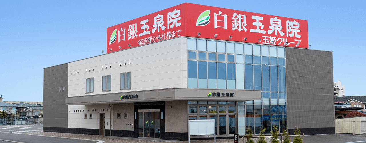 白銀玉泉院 ホール外観