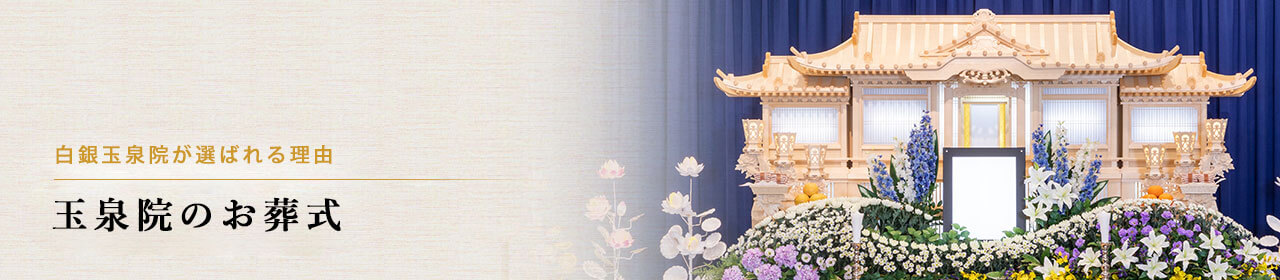 白銀玉泉院が選ばれる理由 玉泉院のお葬式