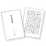 白銀玉泉院のおもてなし 会葬礼状