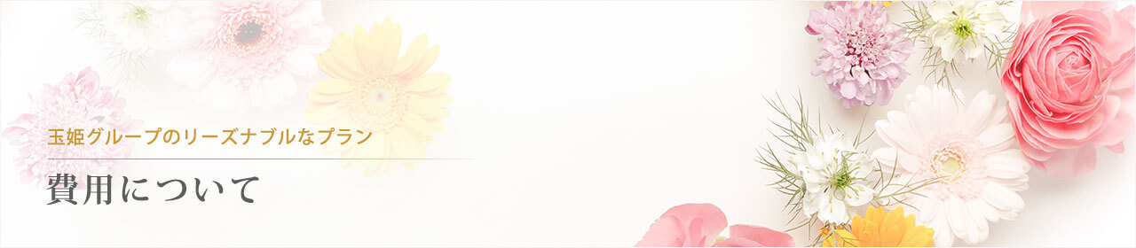 もしもの時に後悔しないために。玉姫グループの互助会プラン