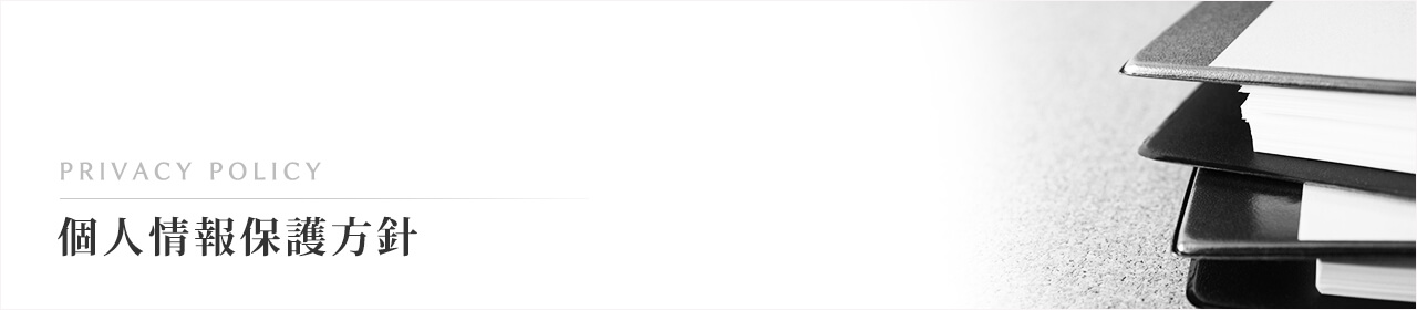 白銀玉泉院の個人情報保護方針をご案内します。