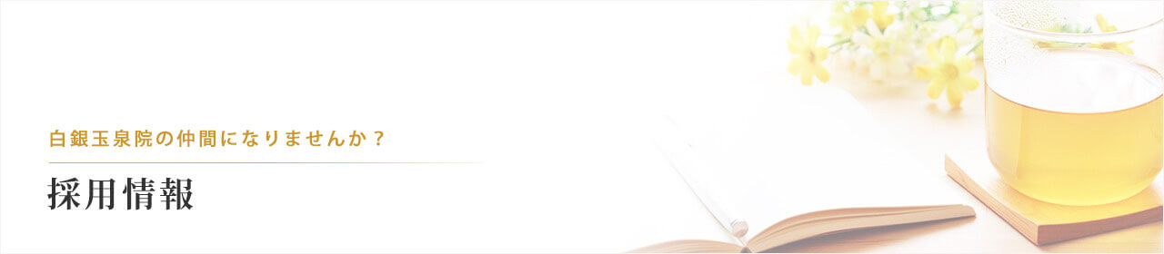 白銀玉泉院の採用情報