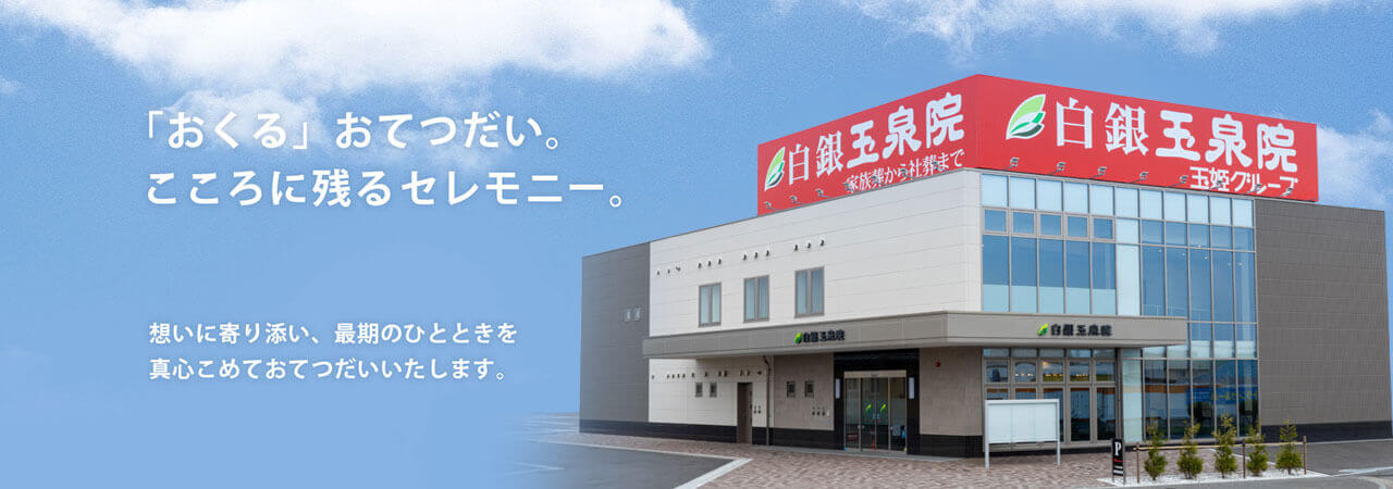 白銀玉泉院 「おくる」おてつだい、こころに残るセレモニー