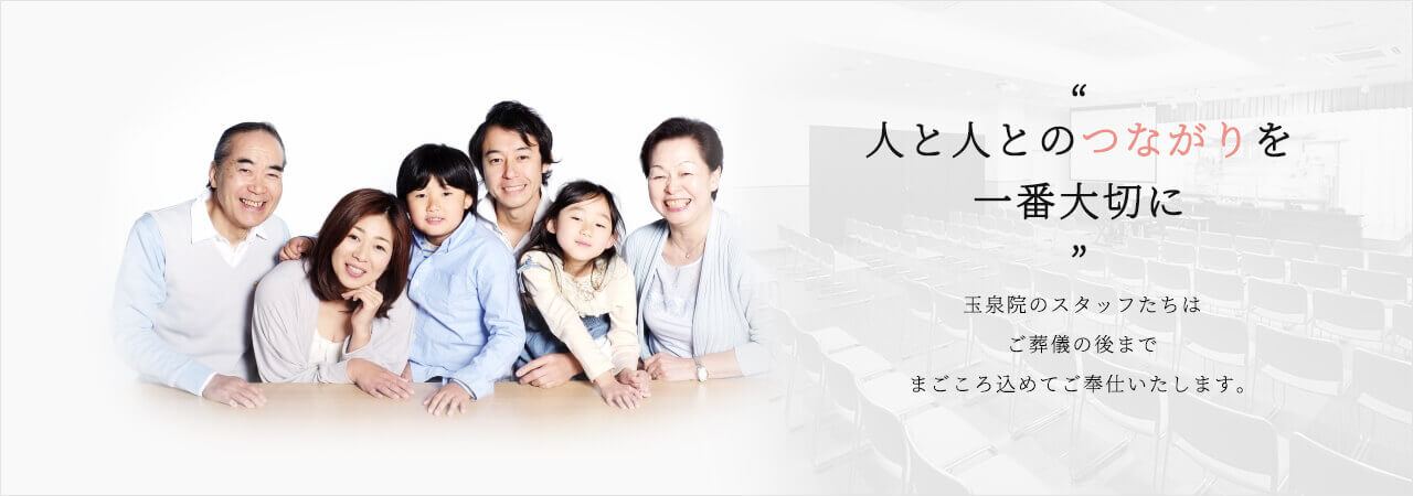 白銀玉泉院 少ない掛金でこころに残るセレモニーをお届けします。
