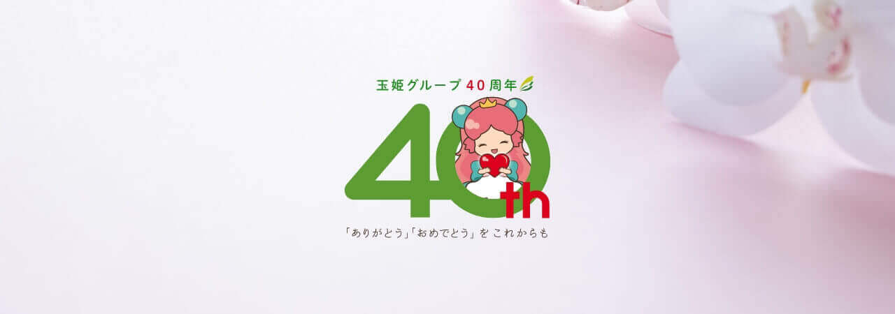玉姫グループ40周年 「ありがとう」「おめでとう」をこれからも