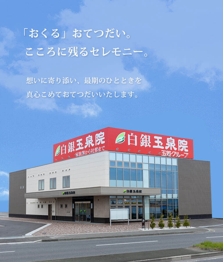 白銀玉泉院 「おくる」おてつだい、こころに残るセレモニー