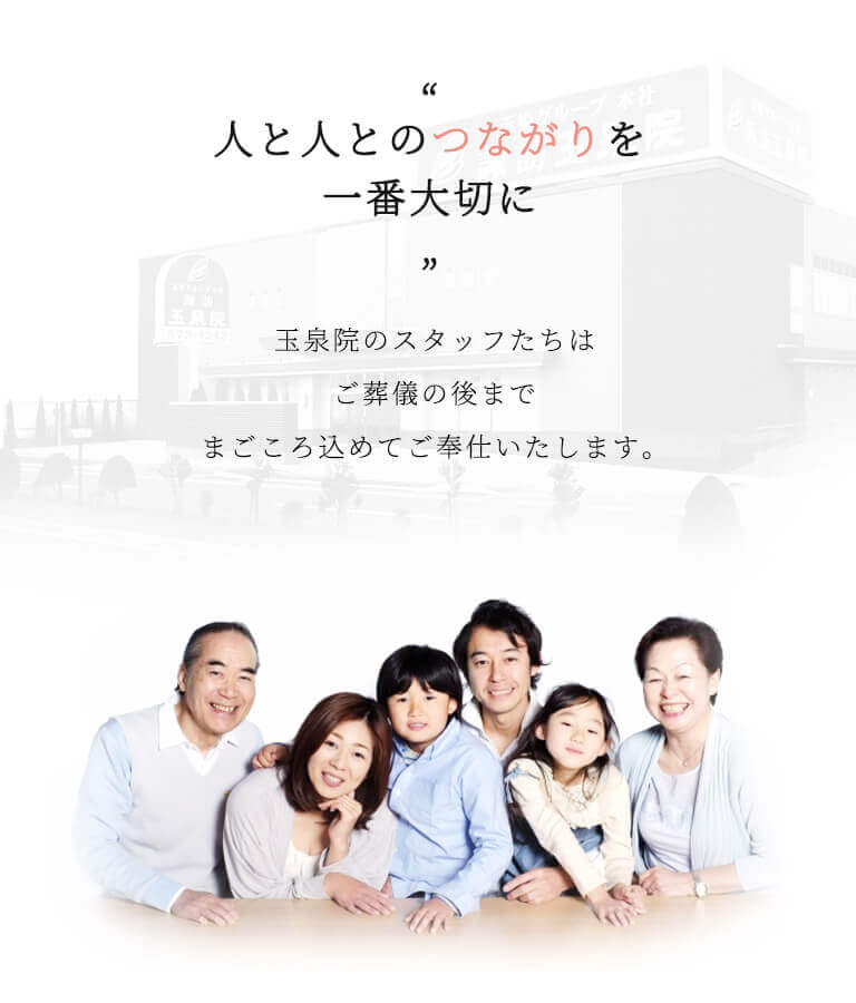 白銀玉泉院 少ない掛金でこころに残るセレモニーをお届けします。