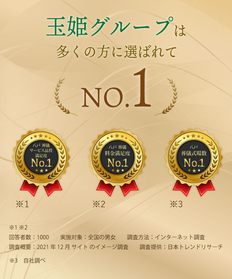 玉姫グループは多くの方に選ばれてNo.1