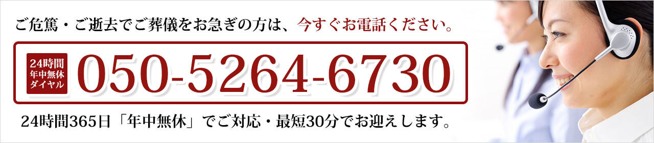 ご葬儀をお急ぎの方は今すぐ050-5264-6730までお電話ください。